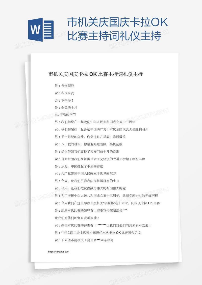 市机关庆国庆卡拉OK比赛主持词礼仪主持
