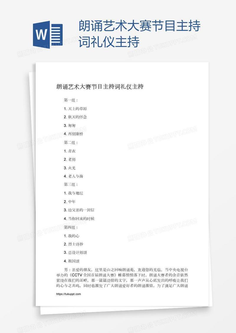 朗诵艺术大赛节目主持词礼仪主持