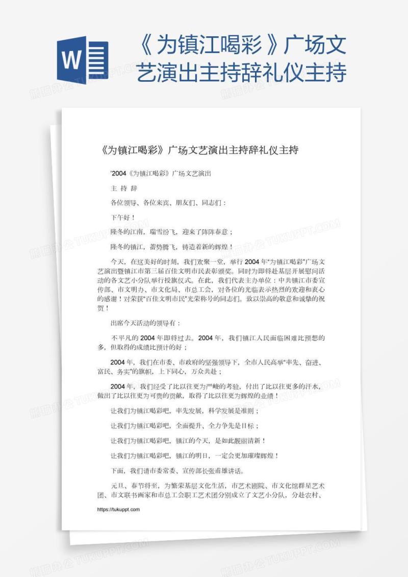 《为镇江喝彩》广场文艺演出主持辞礼仪主持
