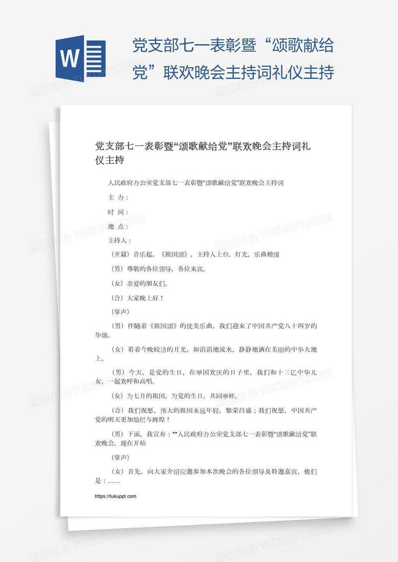 党支部七一表彰暨“颂歌献给党”联欢晚会主持词礼仪主持