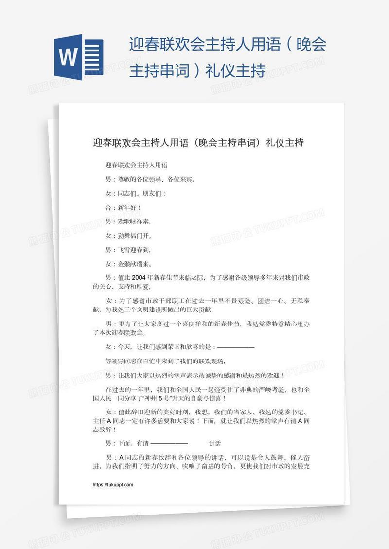 迎春联欢会主持人用语（晚会主持串词）礼仪主持