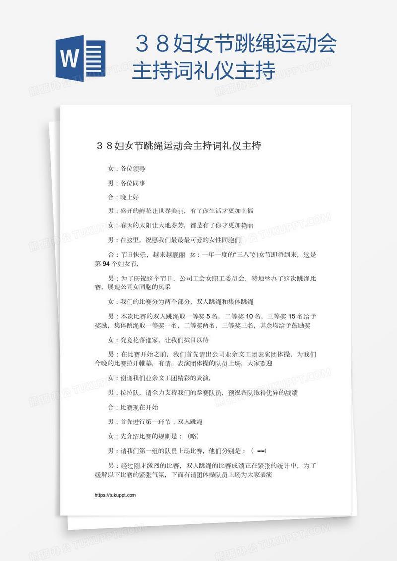 ３８妇女节跳绳运动会主持词礼仪主持