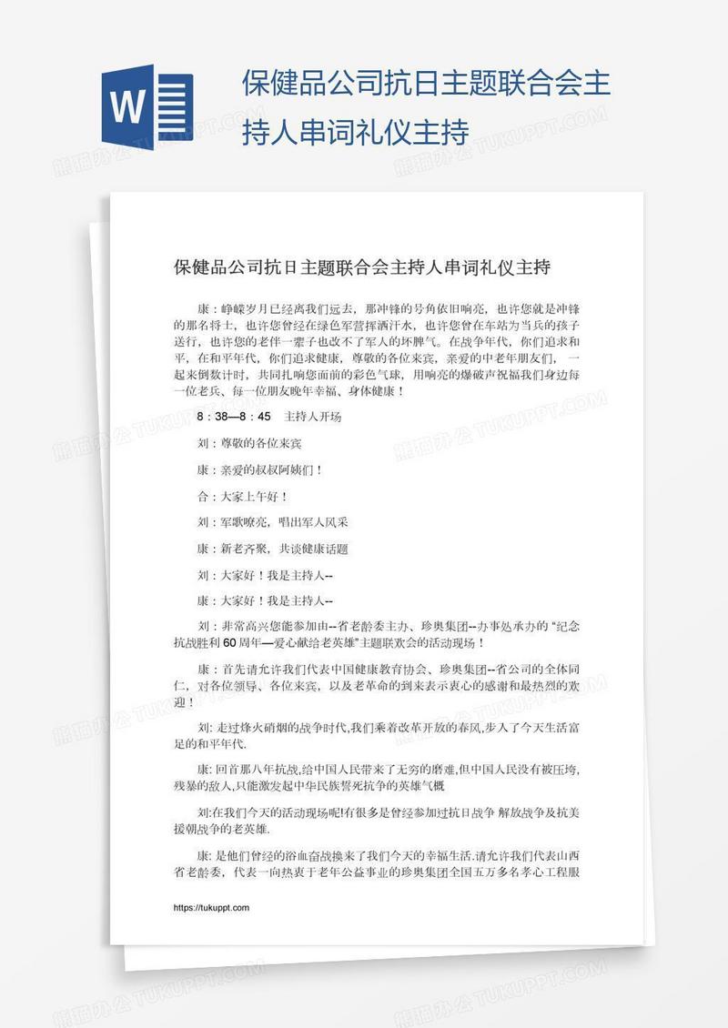 保健品公司抗日主题联合会主持人串词礼仪主持