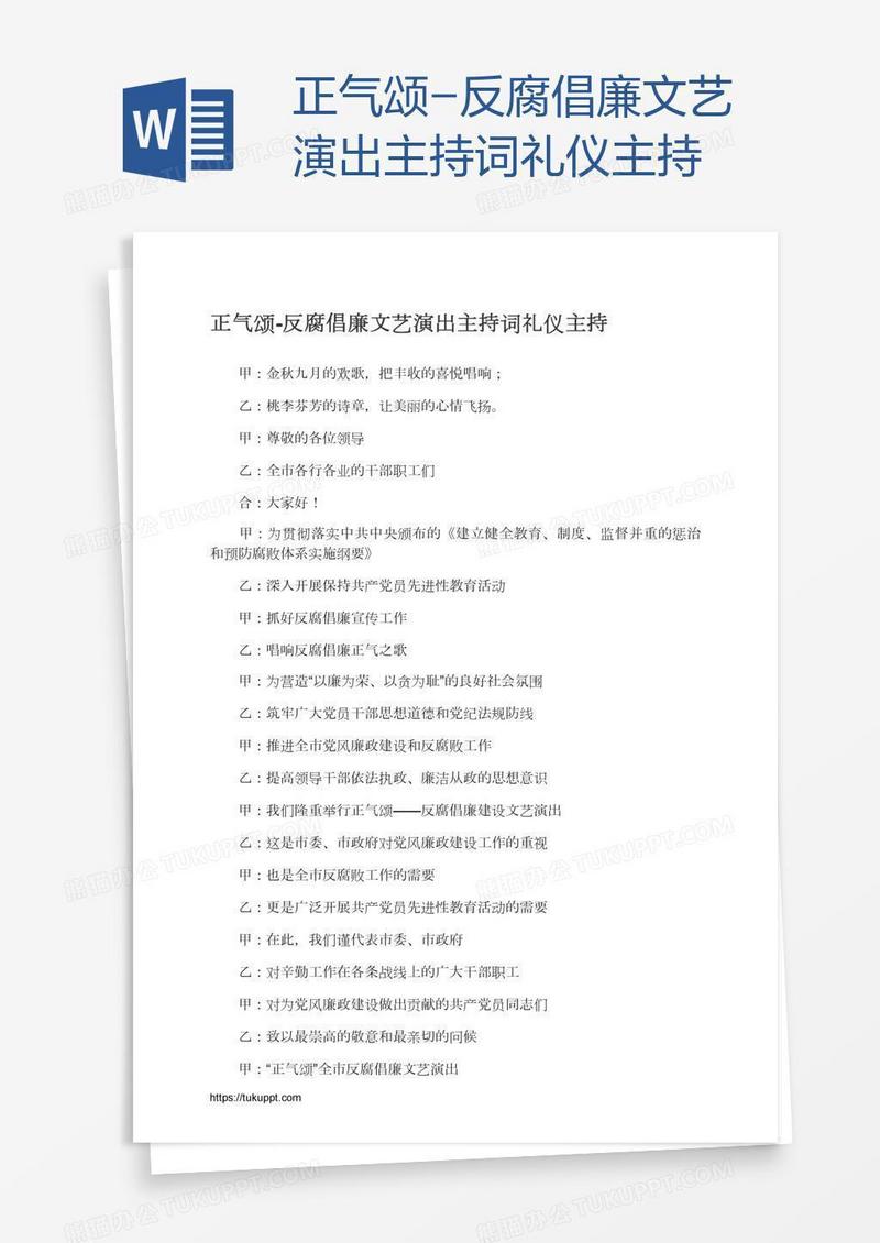 正气颂-反腐倡廉文艺演出主持词礼仪主持