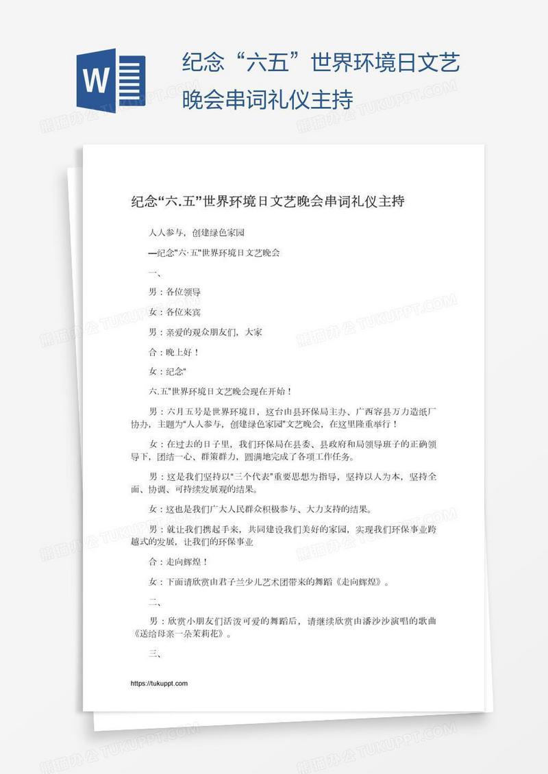 纪念“六.五”世界环境日文艺晚会串词礼仪主持