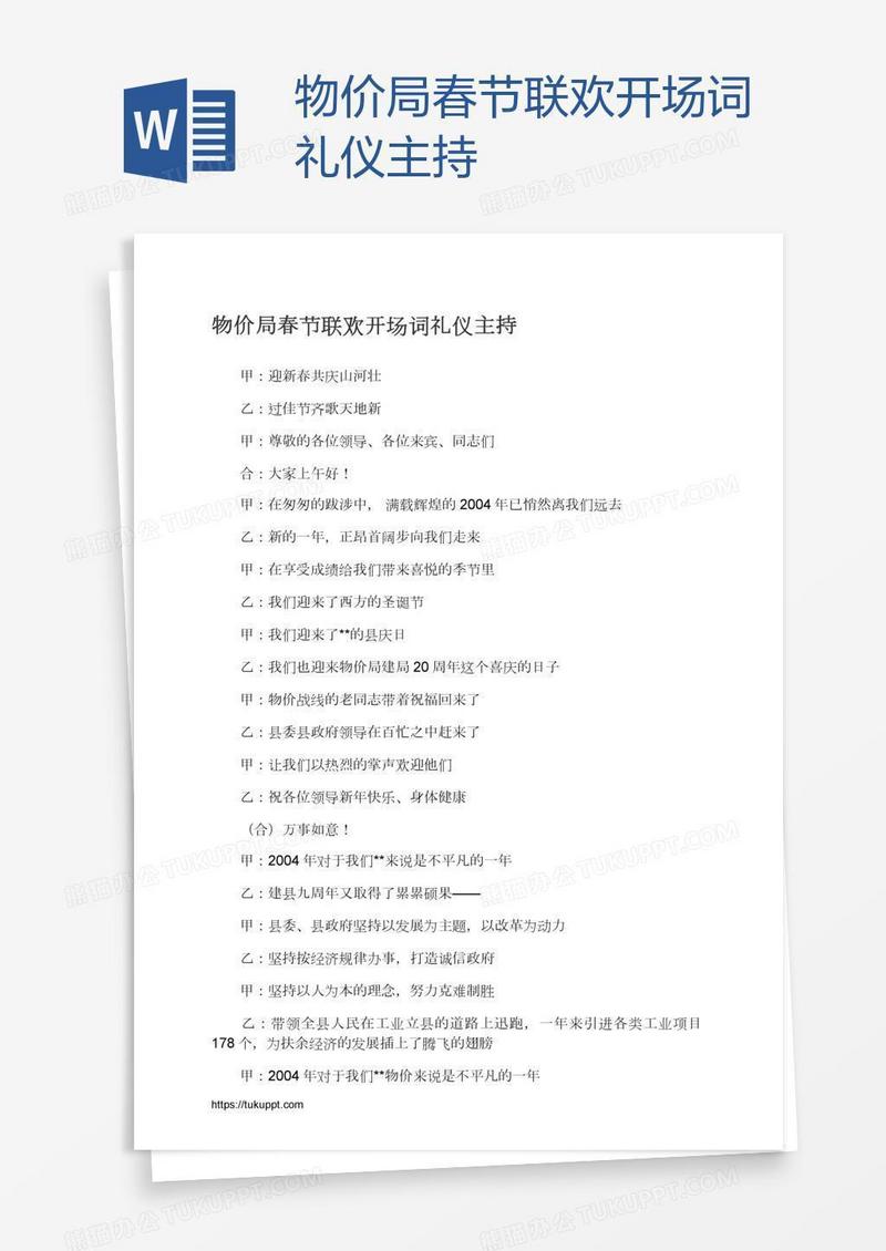 物价局春节联欢开场词礼仪主持