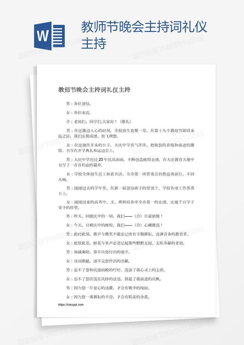 教师节晚会主持词礼仪主持