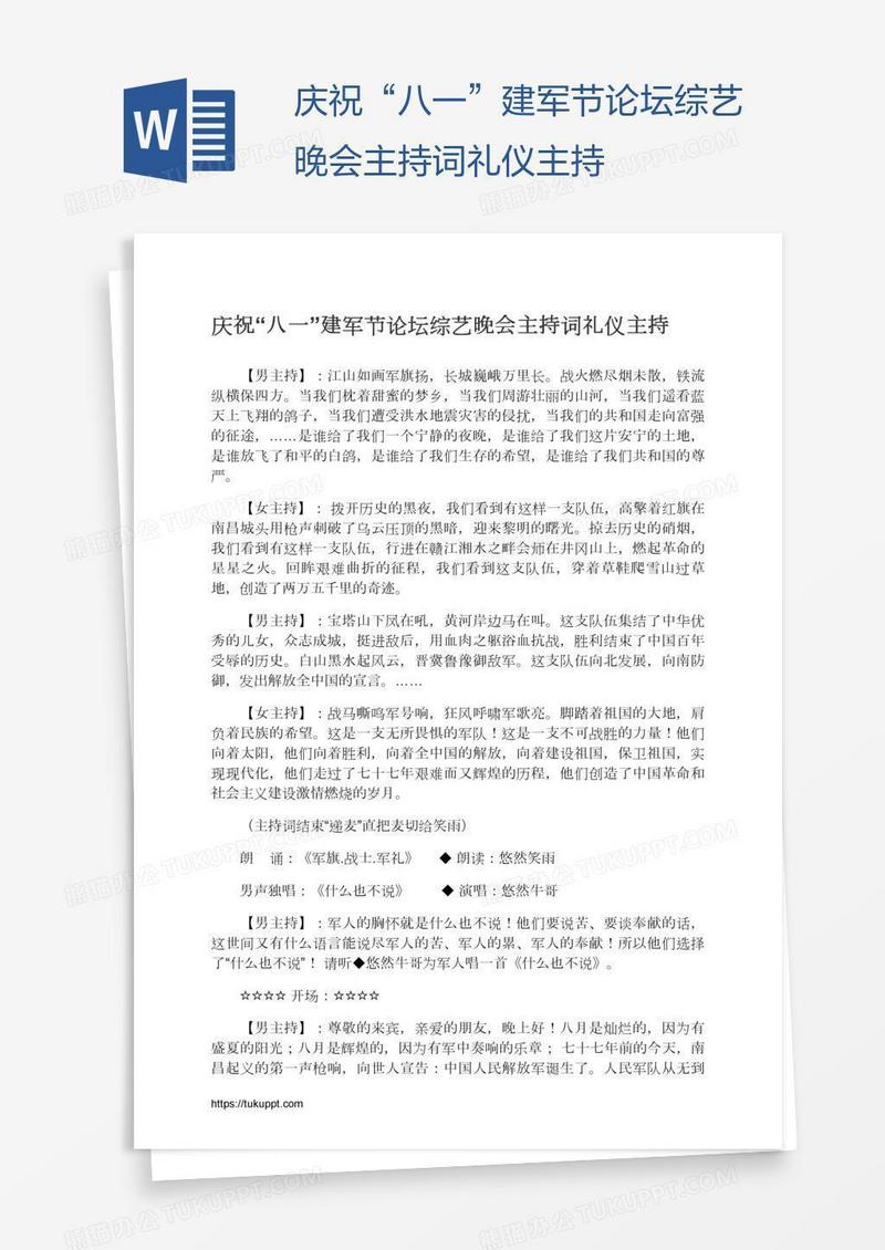 庆祝“八一”建军节论坛综艺晚会主持词礼仪主持