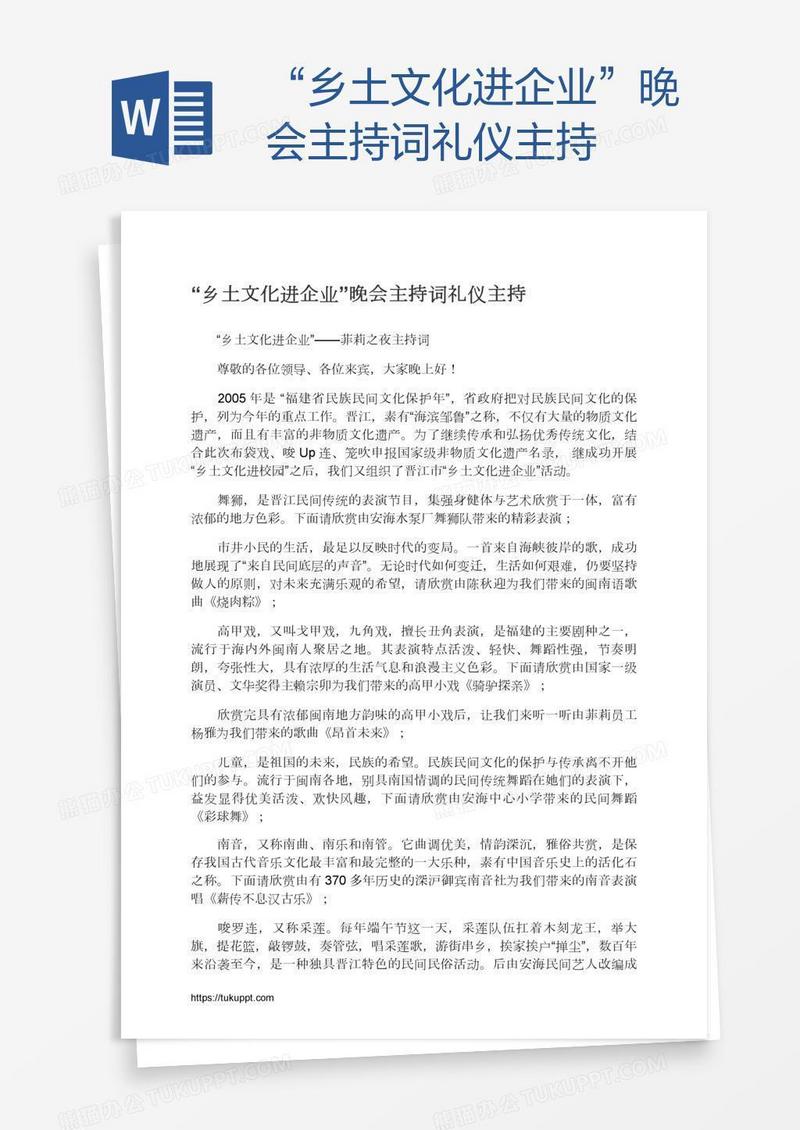 “乡土文化进企业”晚会主持词礼仪主持