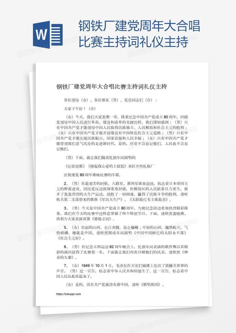 钢铁厂建党周年大合唱比赛主持词礼仪主持