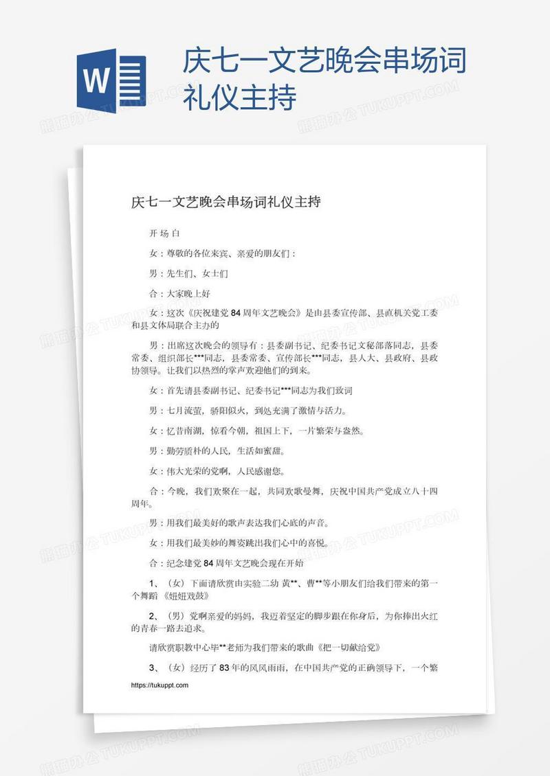 庆七一文艺晚会串场词礼仪主持