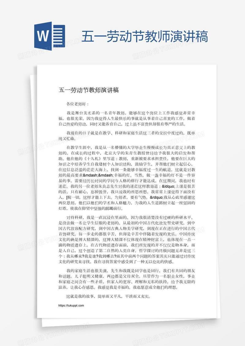 五一劳动节教师演讲稿