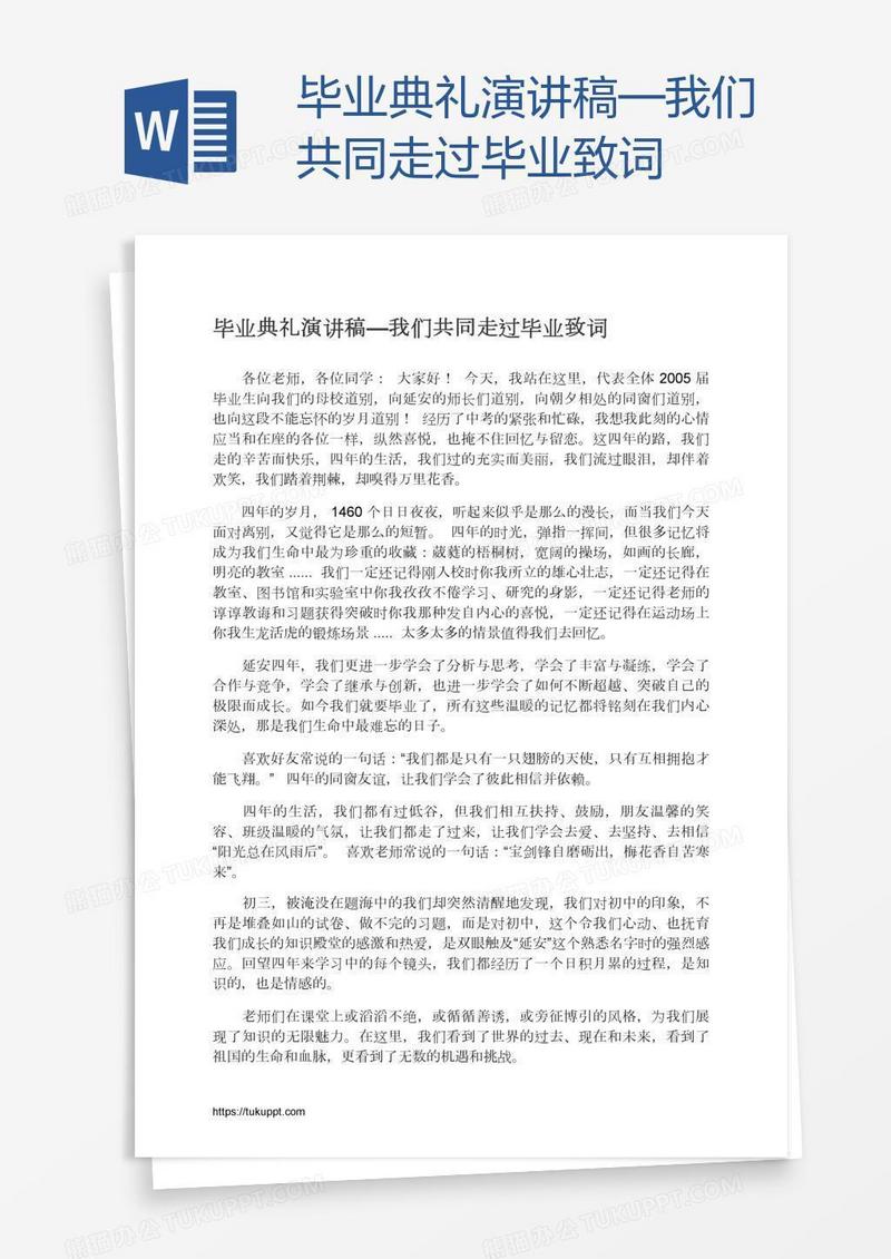 毕业典礼演讲稿—我们共同走过毕业致词