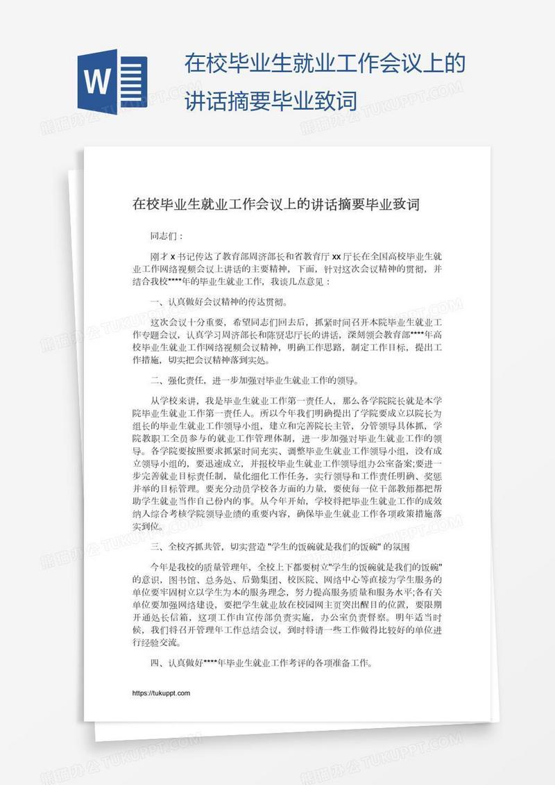 在校毕业生就业工作会议上的讲话摘要毕业致词