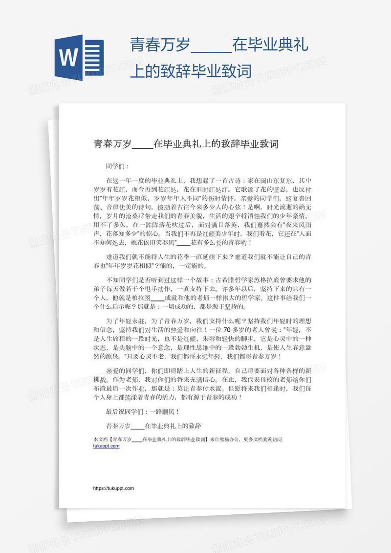 青春万岁在毕业典礼上的致辞毕业致词