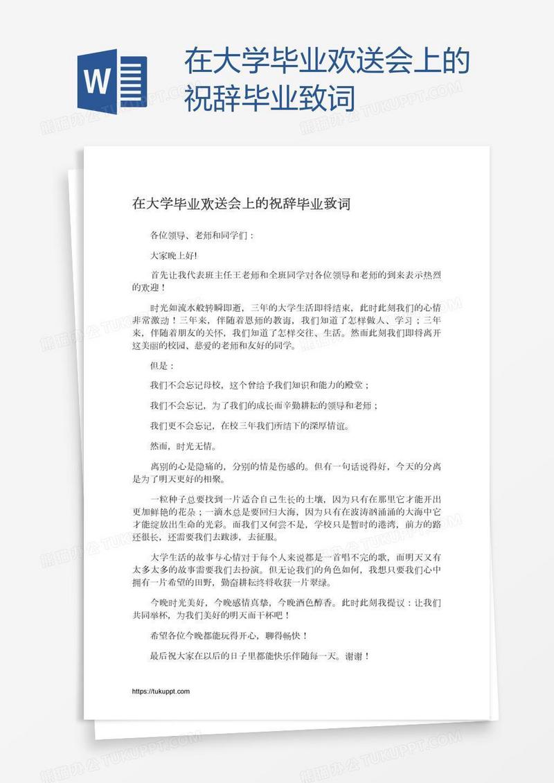在大学毕业欢送会上的祝辞毕业致词