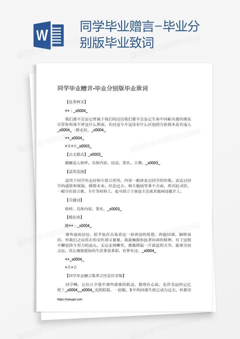 同学毕业赠言-毕业分别版毕业致词