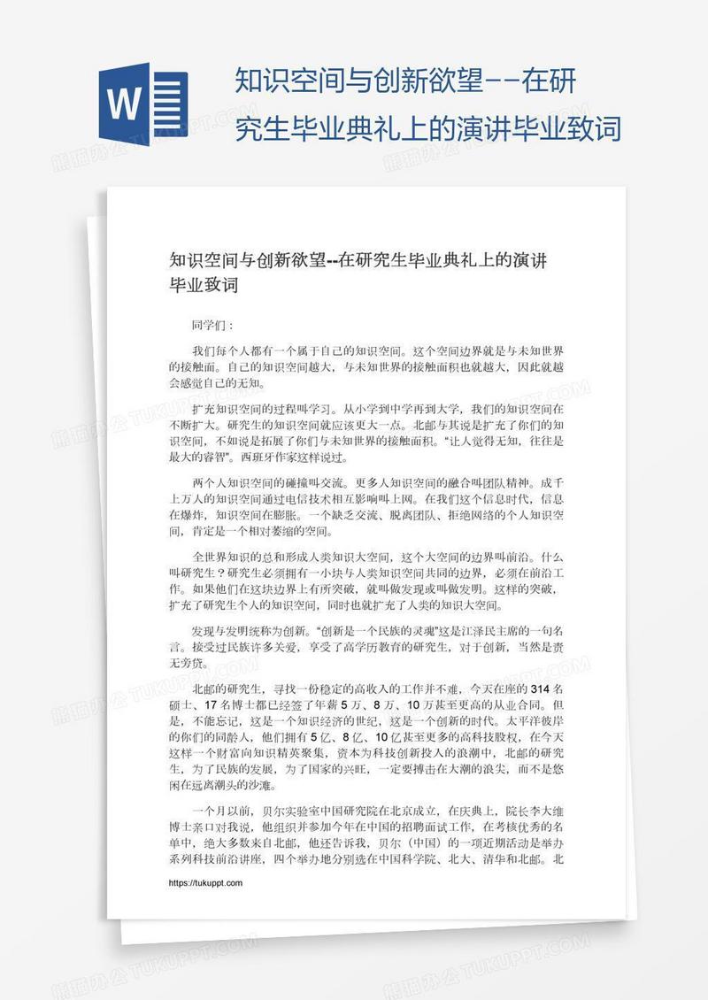 知识空间与创新欲望--在研究生毕业典礼上的演讲毕业致词