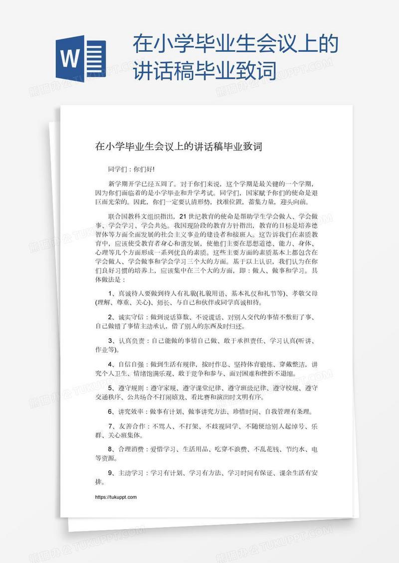 在小学毕业生会议上的讲话稿毕业致词