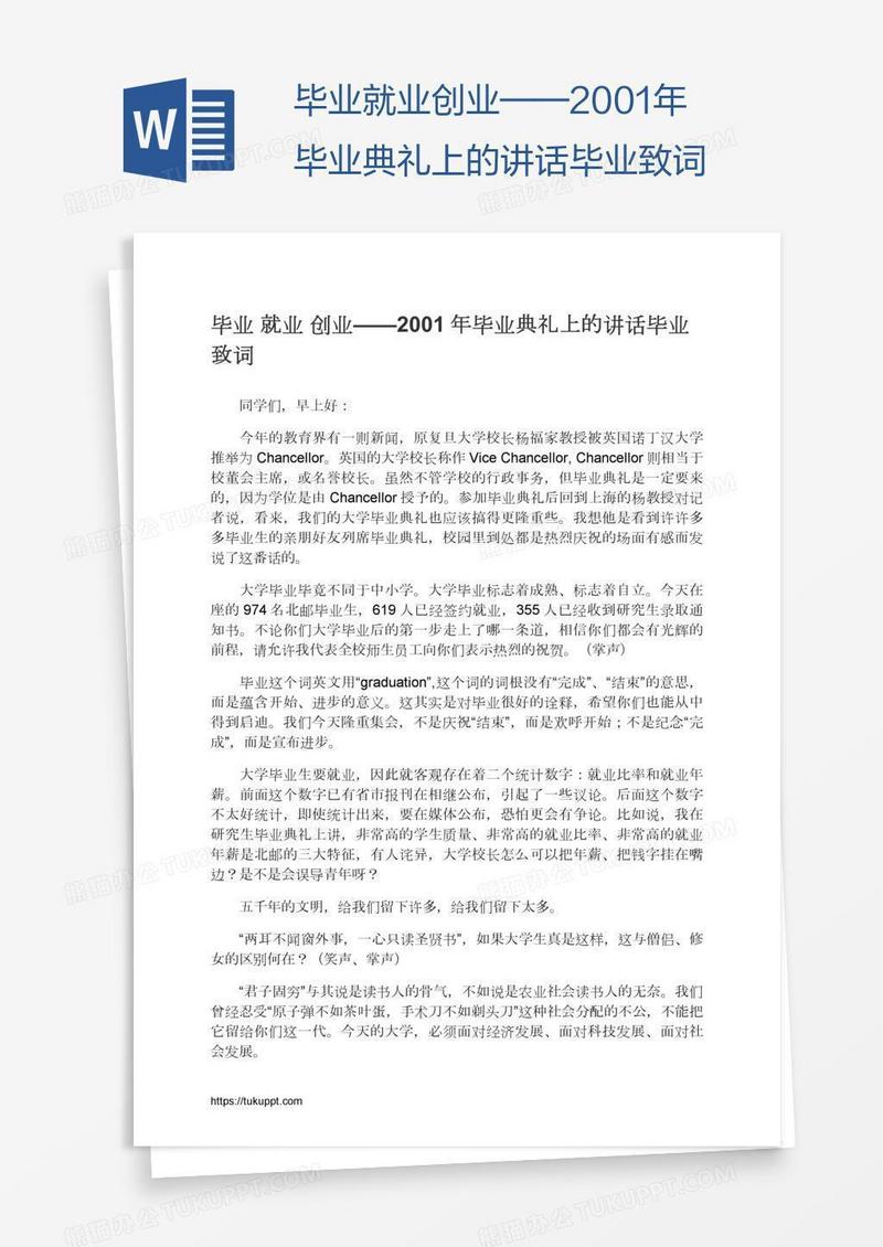 毕业就业创业——2001年毕业典礼上的讲话毕业致词