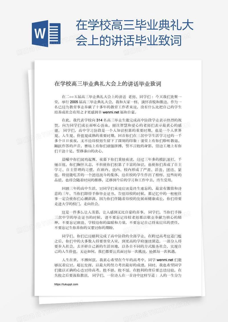 在学校高三毕业典礼大会上的讲话毕业致词