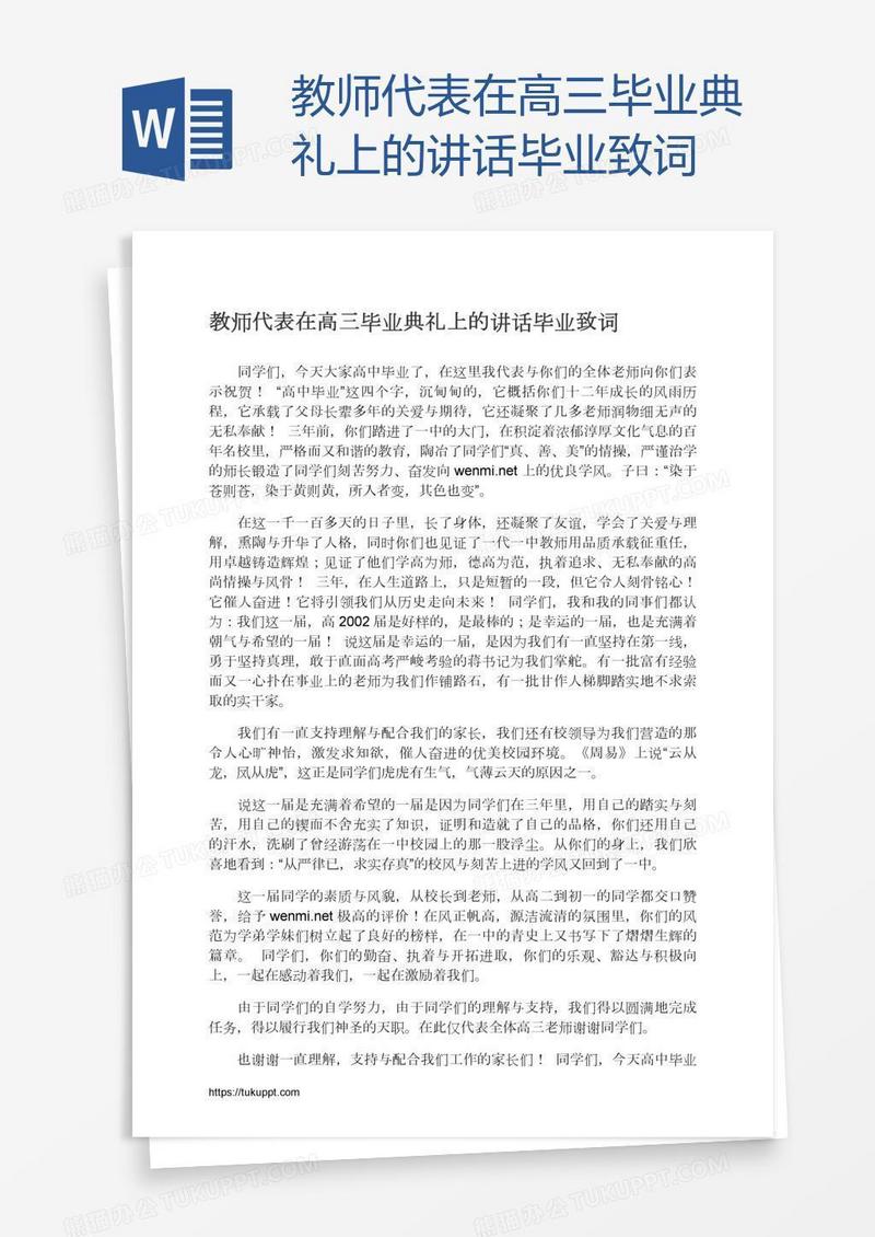 教师代表在高三毕业典礼上的讲话毕业致词
