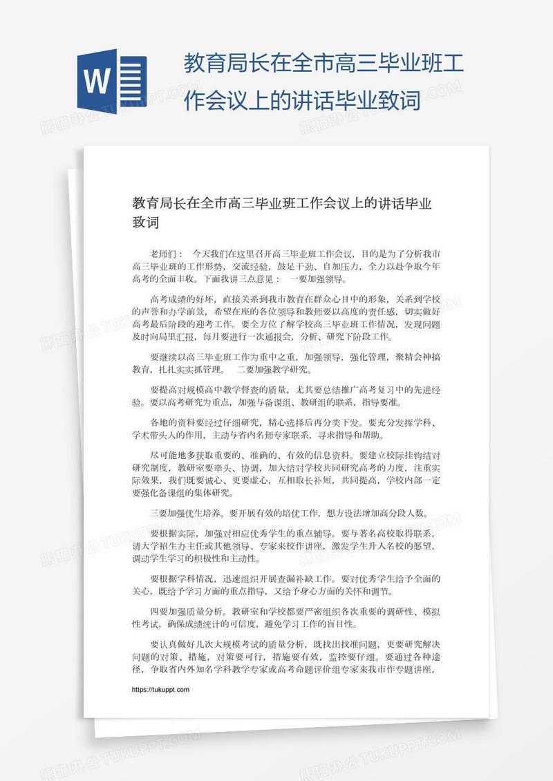 教育局长在全市高三毕业班工作会议上的讲话毕业致词