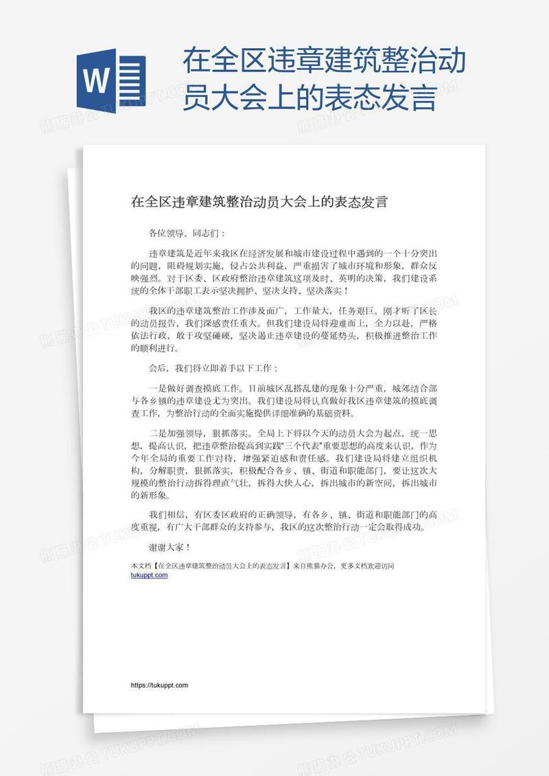 在全区违章建筑整治动员大会上的表态发言