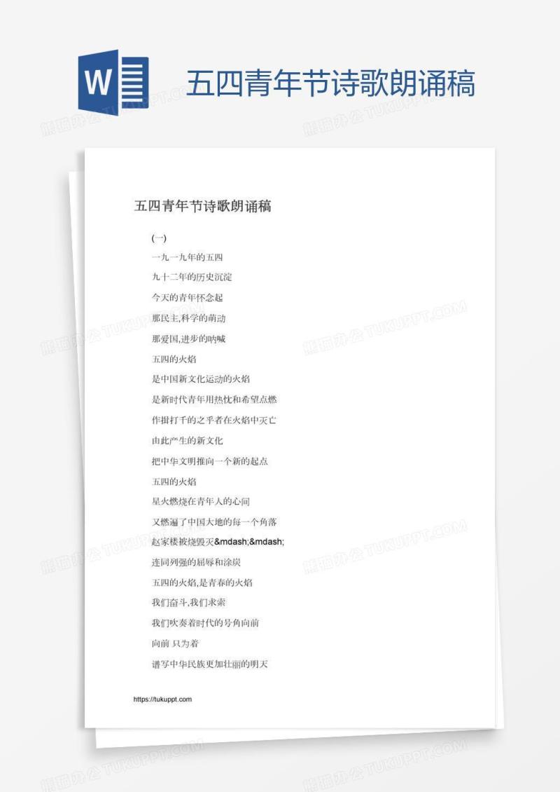 五四青年节诗歌朗诵稿