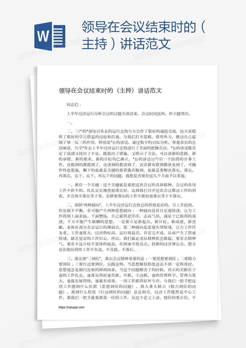 领导在会议结束时的（主持）讲话范文