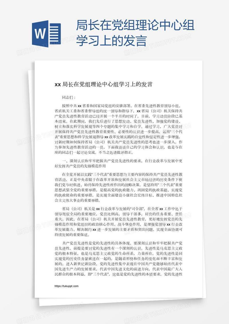 xx局长在党组理论中心组学习上的发言