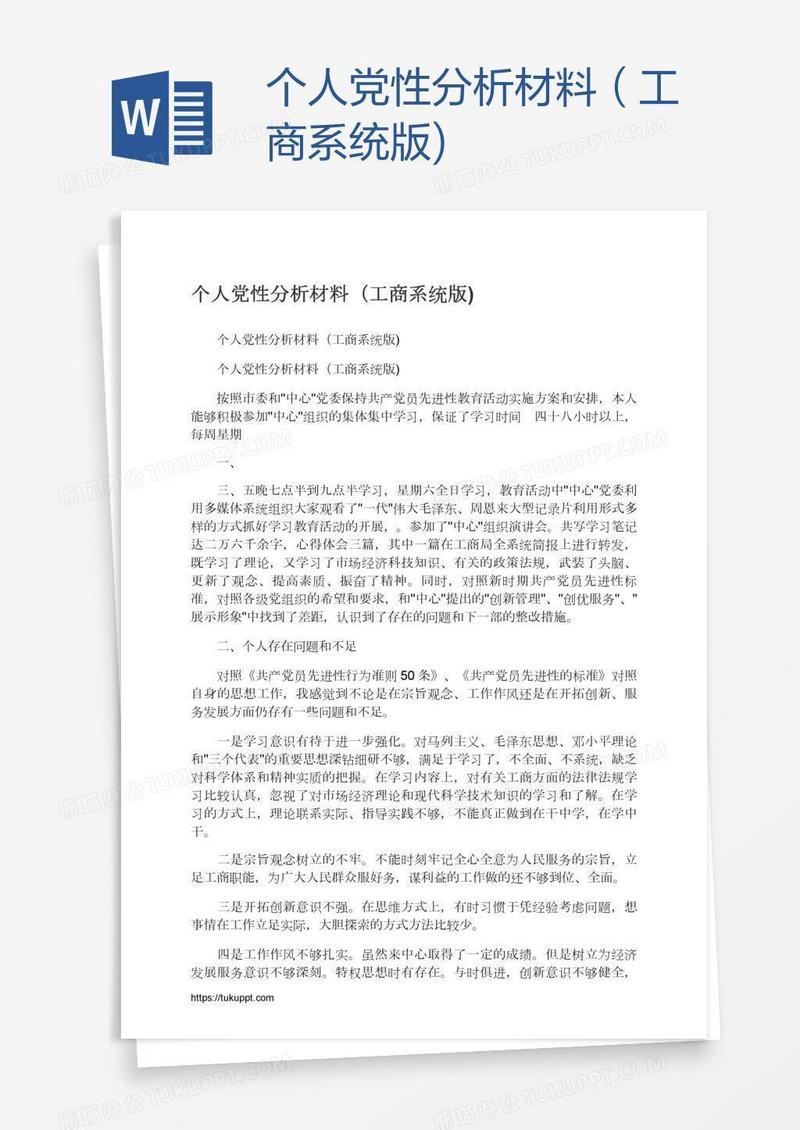 个人党性分析材料（工商系统版)