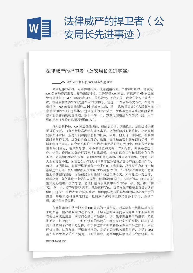 法律威严的捍卫者（公安局长先进事迹）