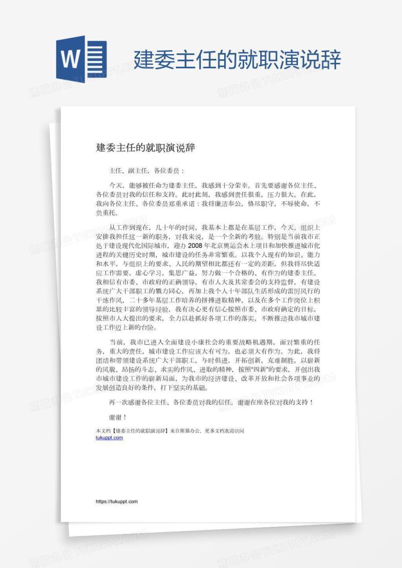 建委主任的就职演说辞