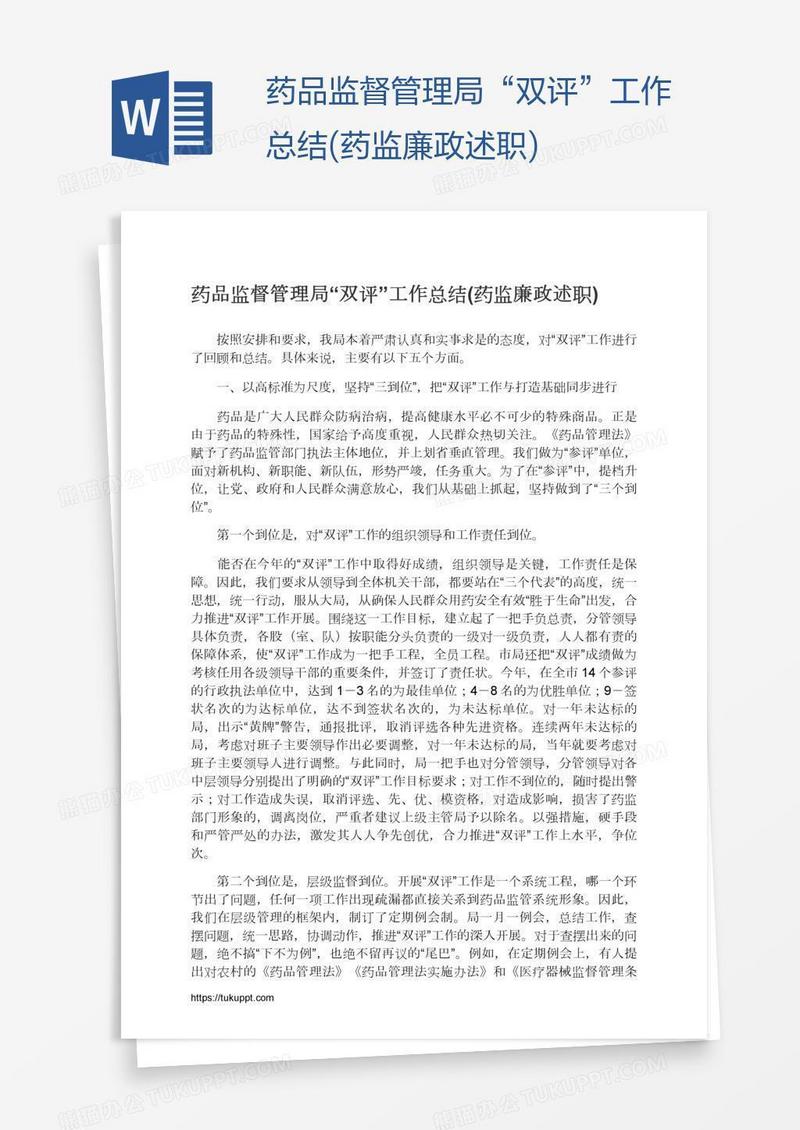 药品监督管理局“双评”工作总结(药监廉政述职)