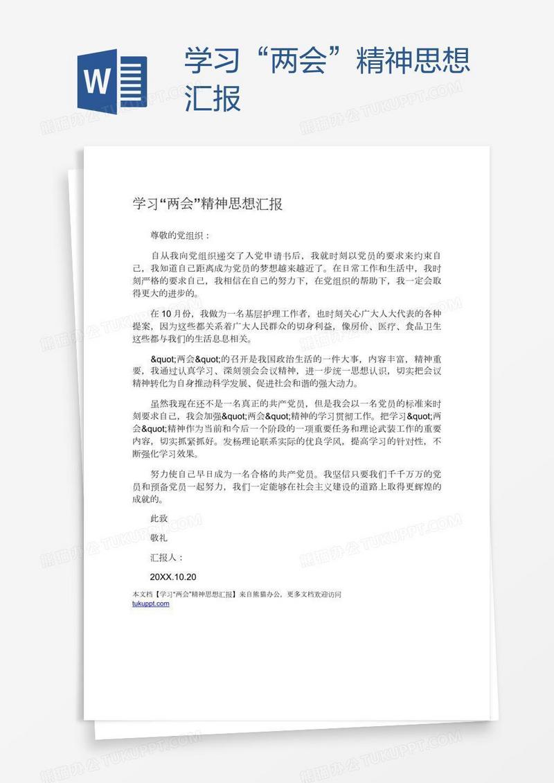 学习“两会”精神思想汇报