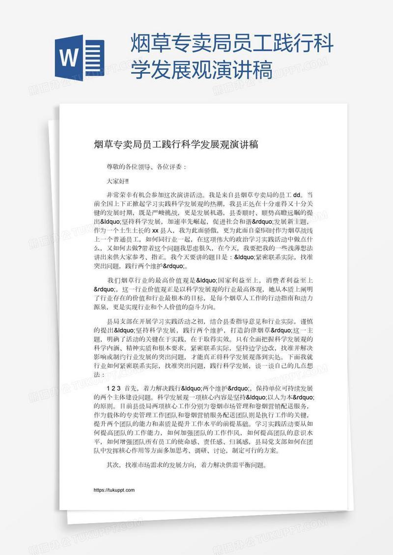 烟草专卖局员工践行科学发展观演讲稿