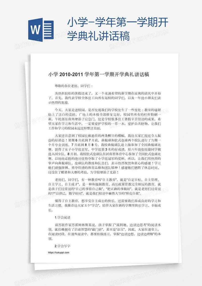 小学-学年第一学期开学典礼讲话稿