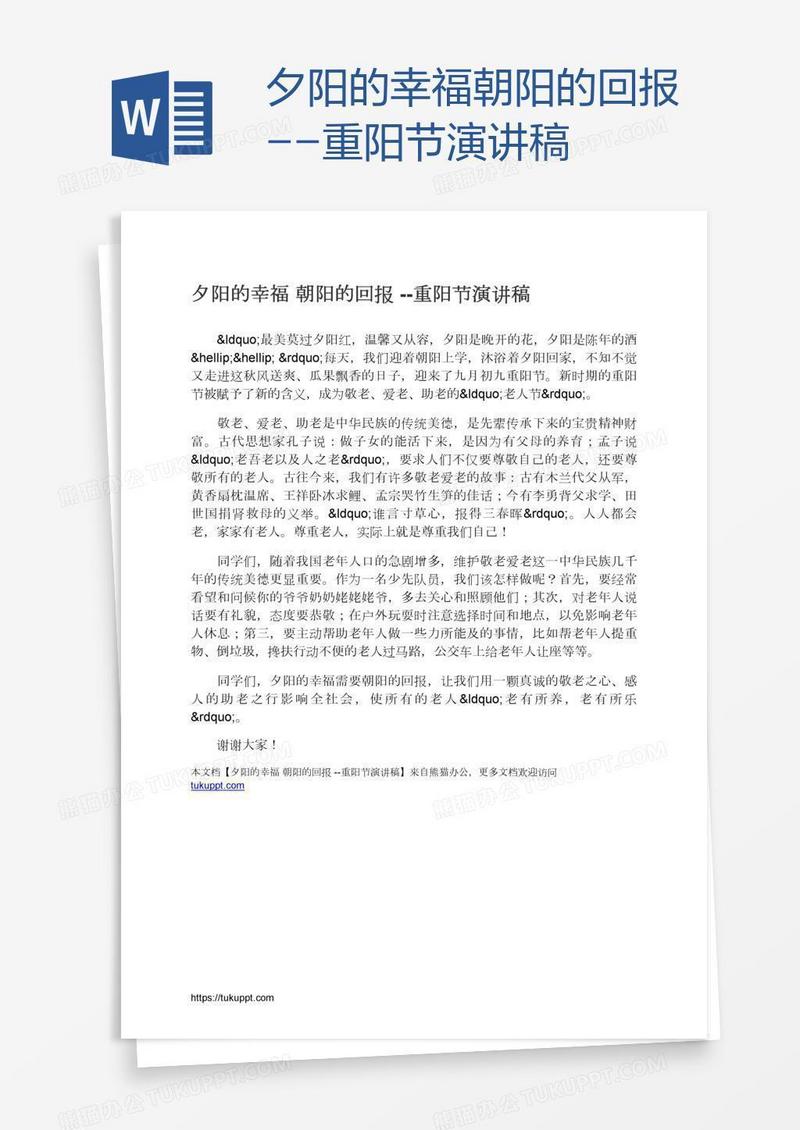 夕阳的幸福朝阳的回报--重阳节演讲稿