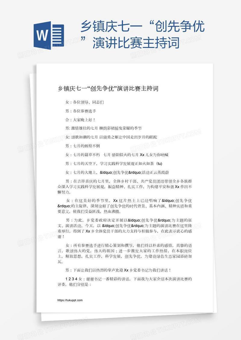 乡镇庆七一“创先争优”演讲比赛主持词
