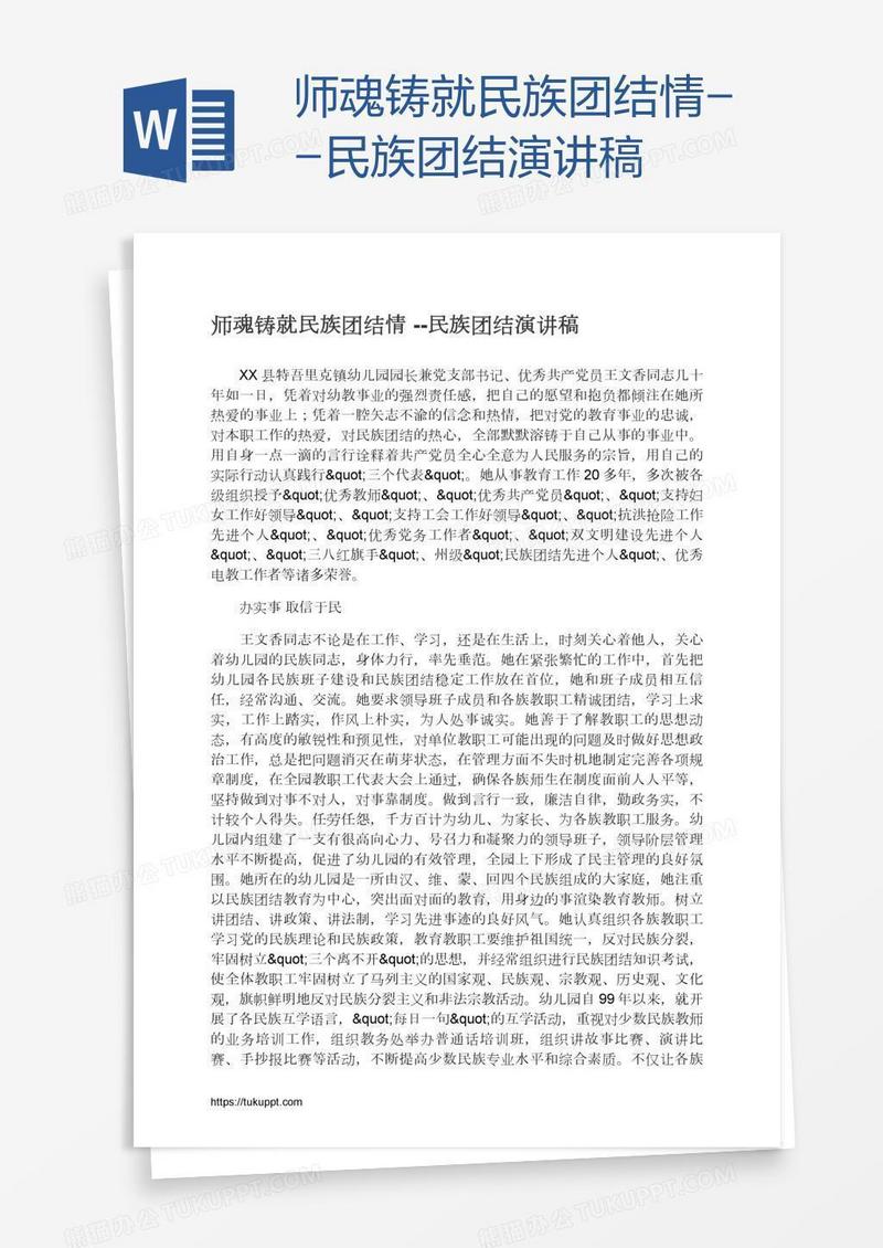 师魂铸就民族团结情--民族团结演讲稿