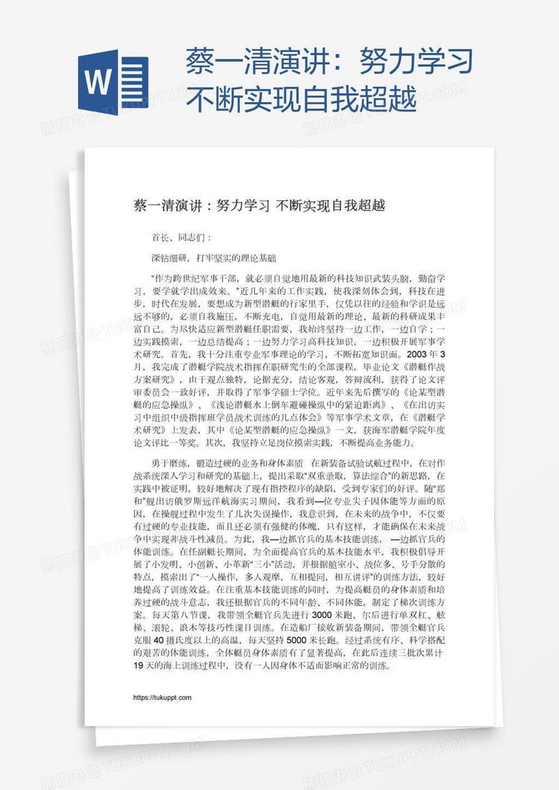 蔡一清演讲：努力学习不断实现自我超越