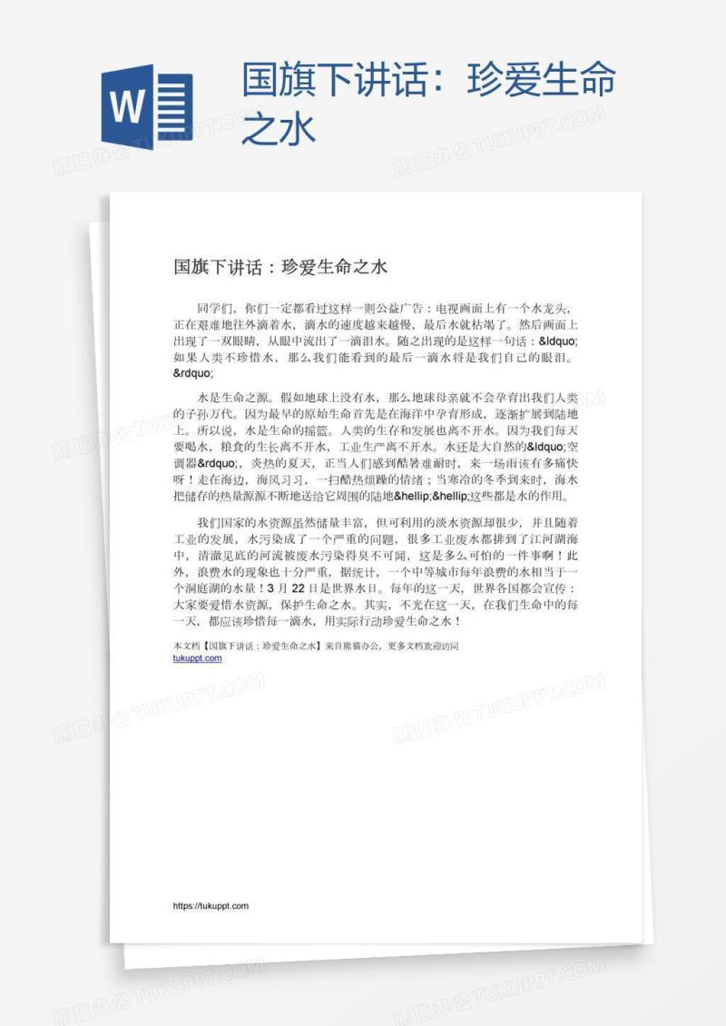 国旗下讲话：珍爱生命之水