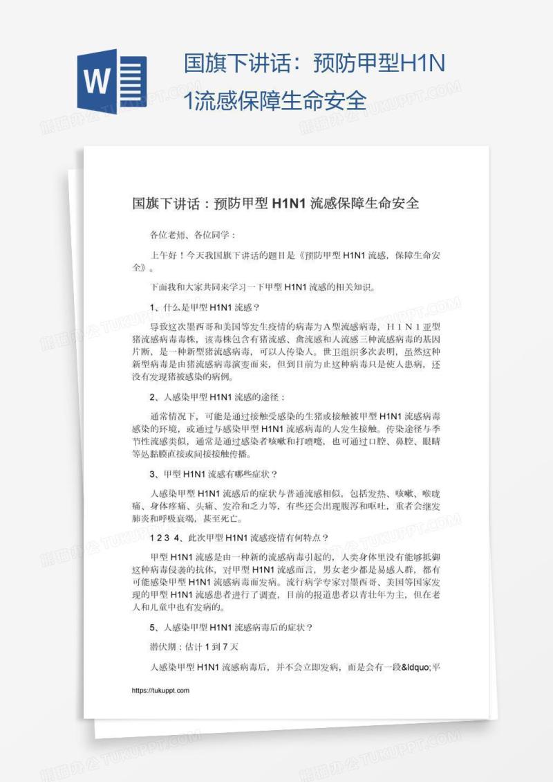 国旗下讲话：预防甲型H1N1流感保障生命安全