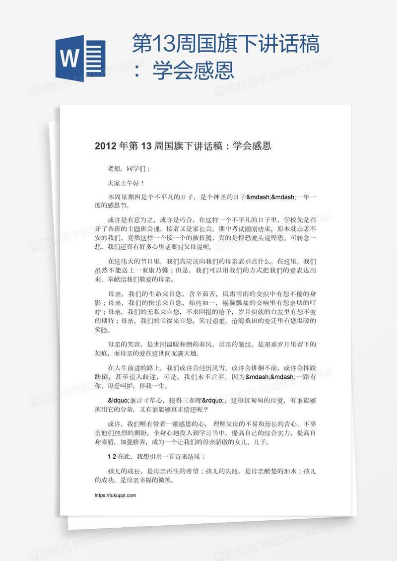 第13周国旗下讲话稿：学会感恩