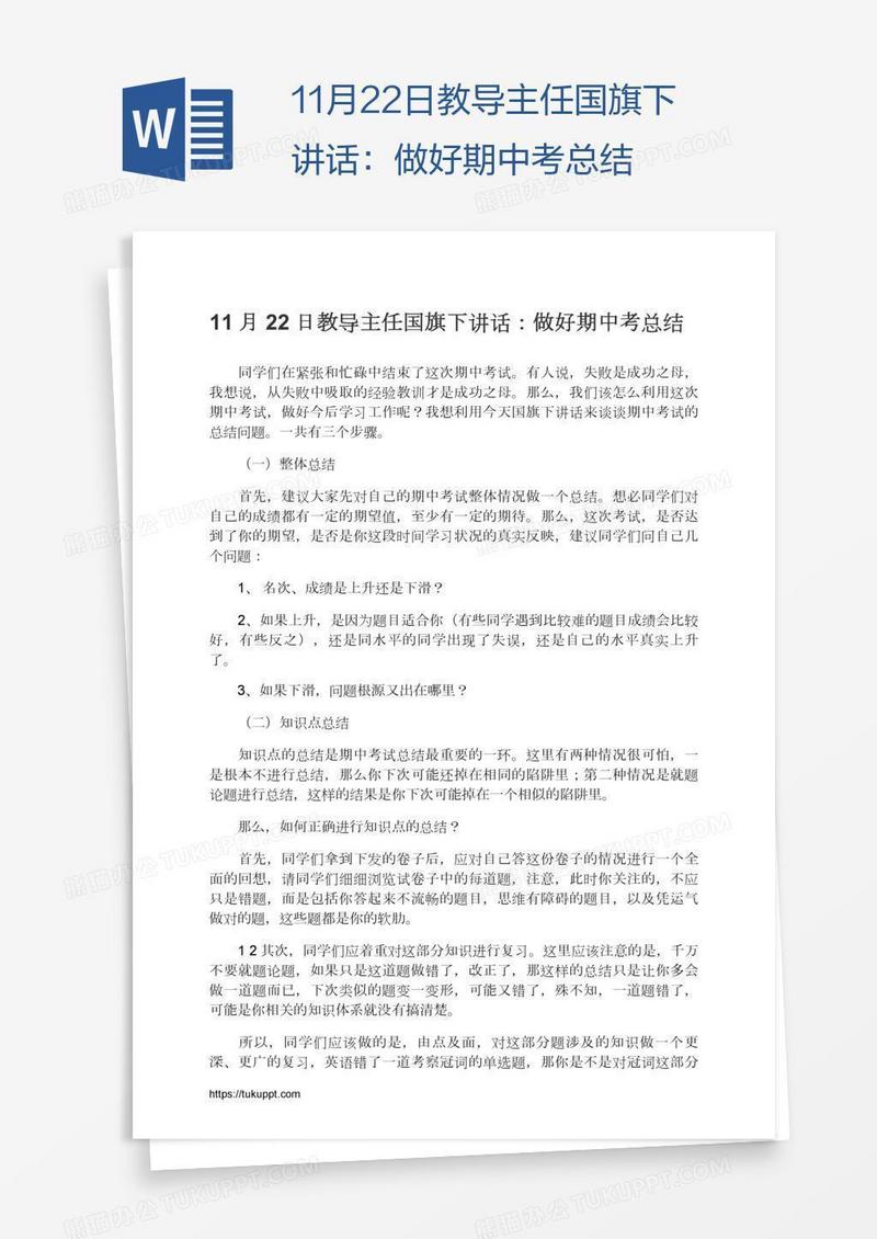 11月22日教导主任国旗下讲话：做好期中考总结