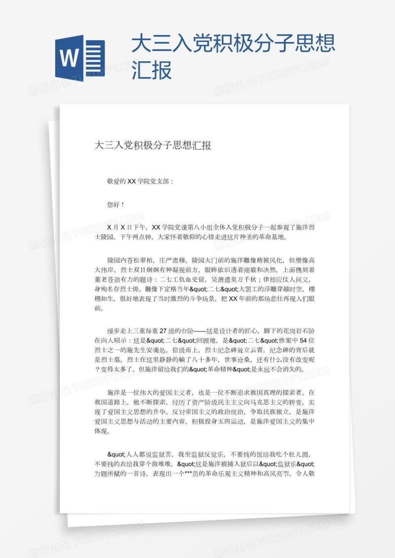 大三入党积极分子思想汇报
