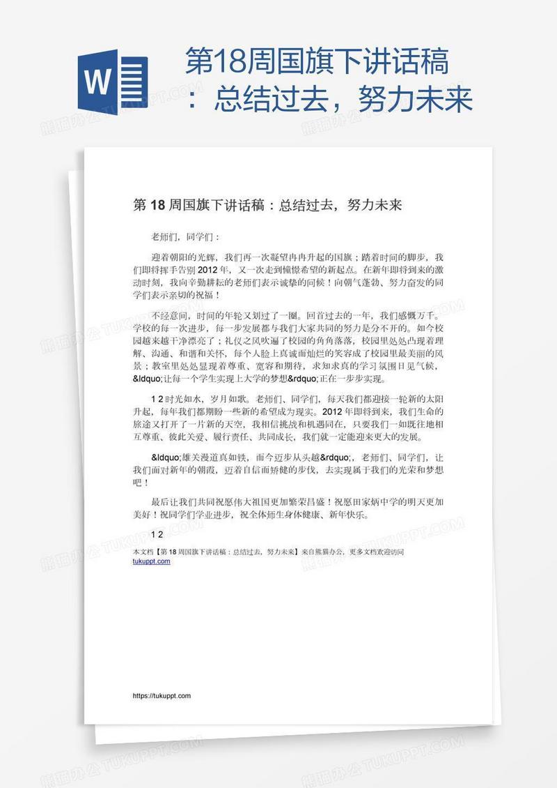 第18周国旗下讲话稿：总结过去，努力未来