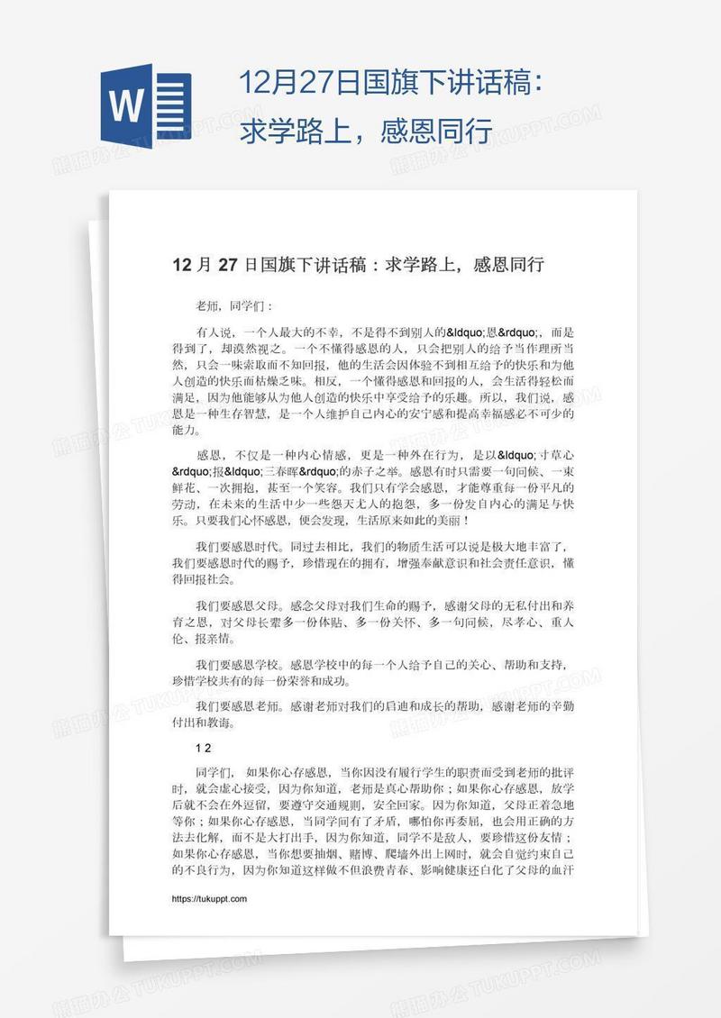 12月27日国旗下讲话稿：求学路上，感恩同行
