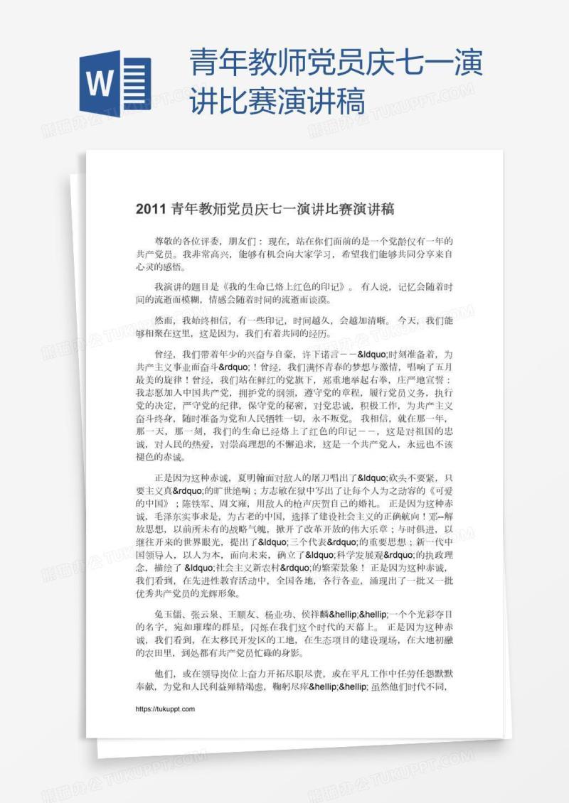 青年教师党员庆七一演讲比赛演讲稿